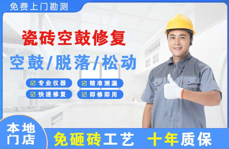 延平瓷砖空鼓修复