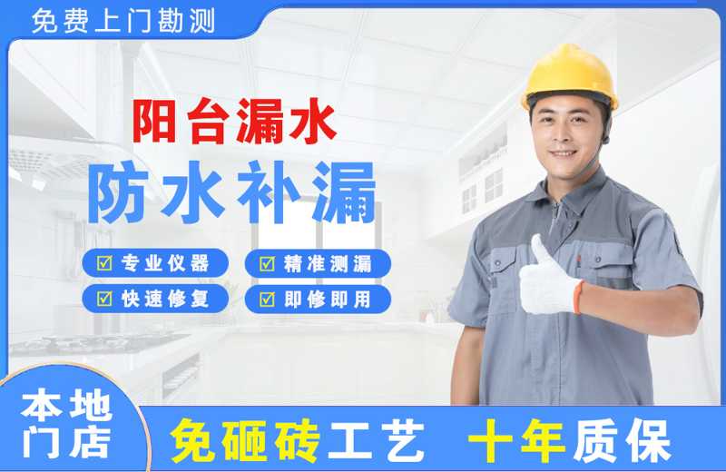 延平阳台漏水维修